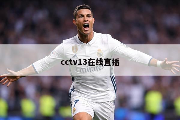 cctv13在线直播