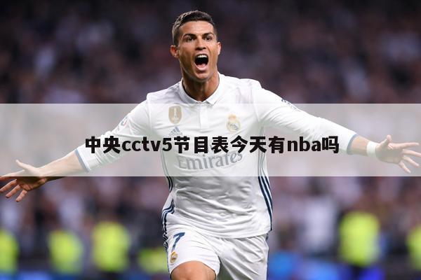 中央cctv5节目表今天有nba吗