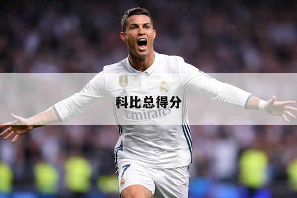 科比总得分