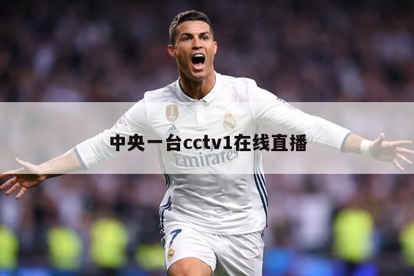 中央一台cctv1在线直播